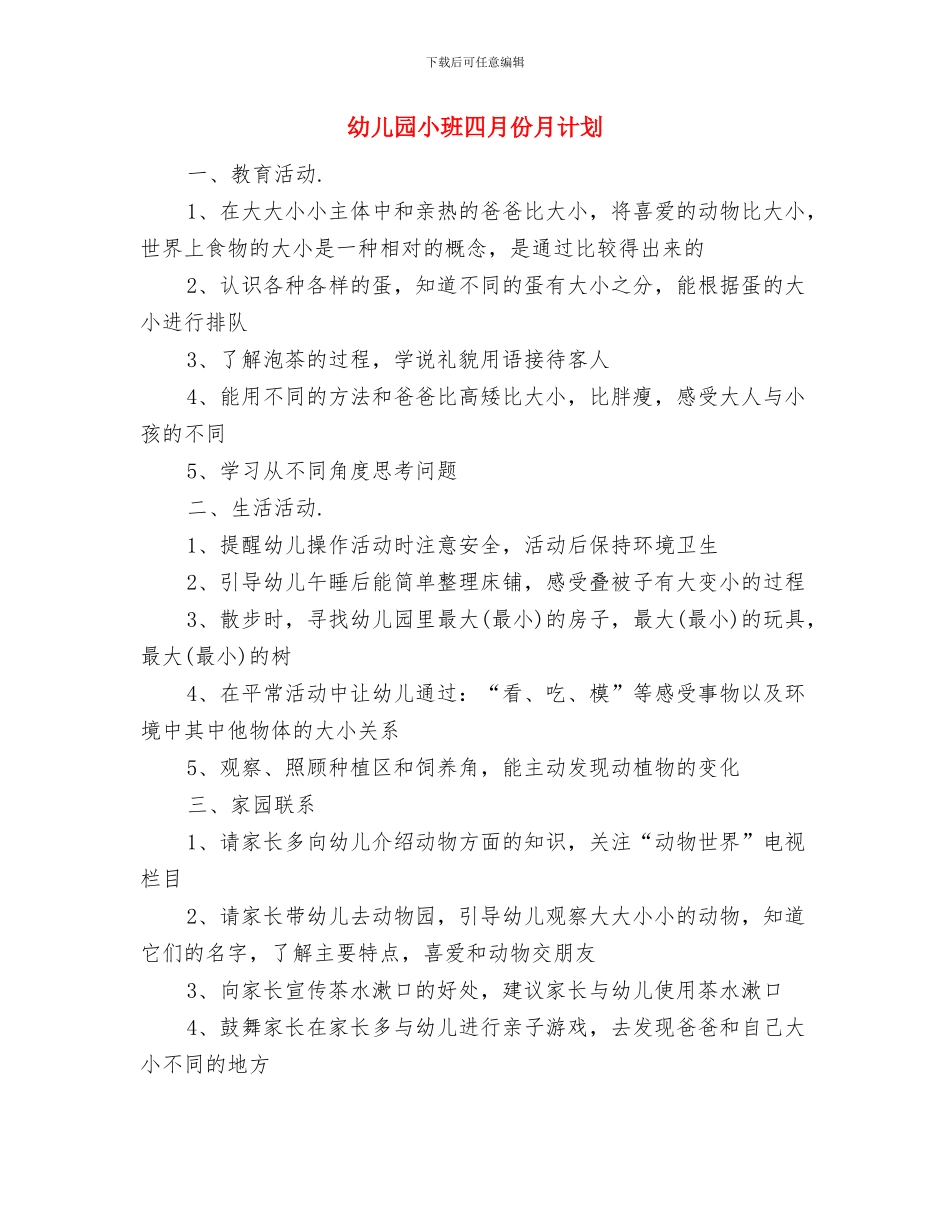 幼儿园小班四月份工作计划与幼儿园小班四月份月计划汇编_第3页