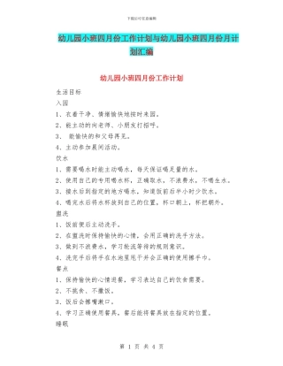 幼儿园小班四月份工作计划与幼儿园小班四月份月计划汇编