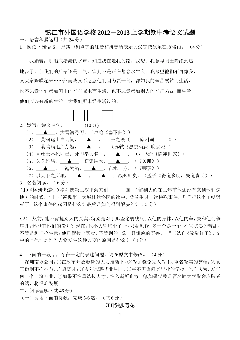 镇江市2012年期中语文试题_第1页