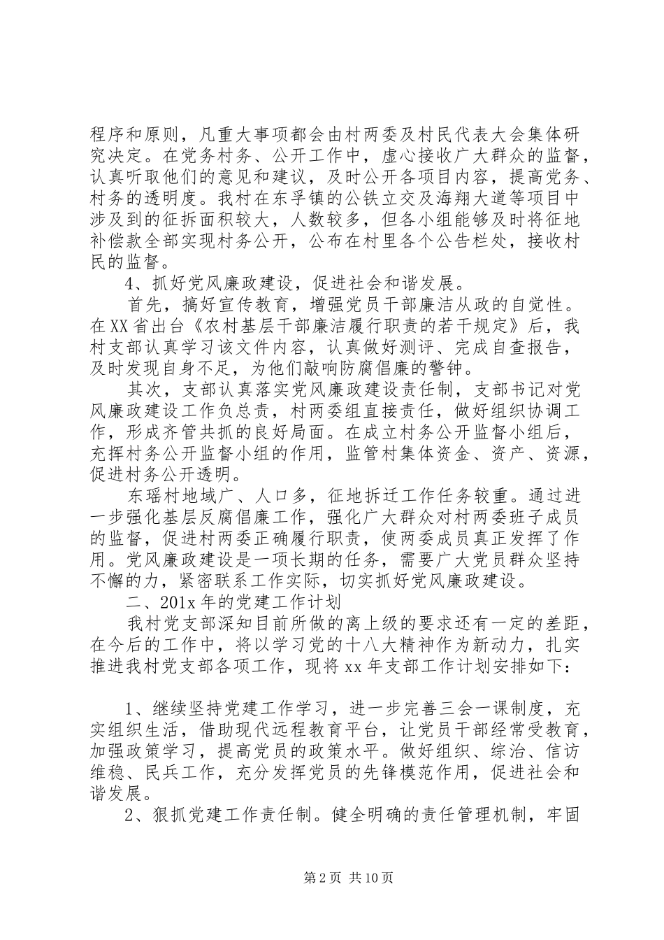 村委党建工作计划报告四篇_第2页
