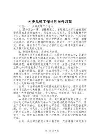 村委党建工作计划报告四篇