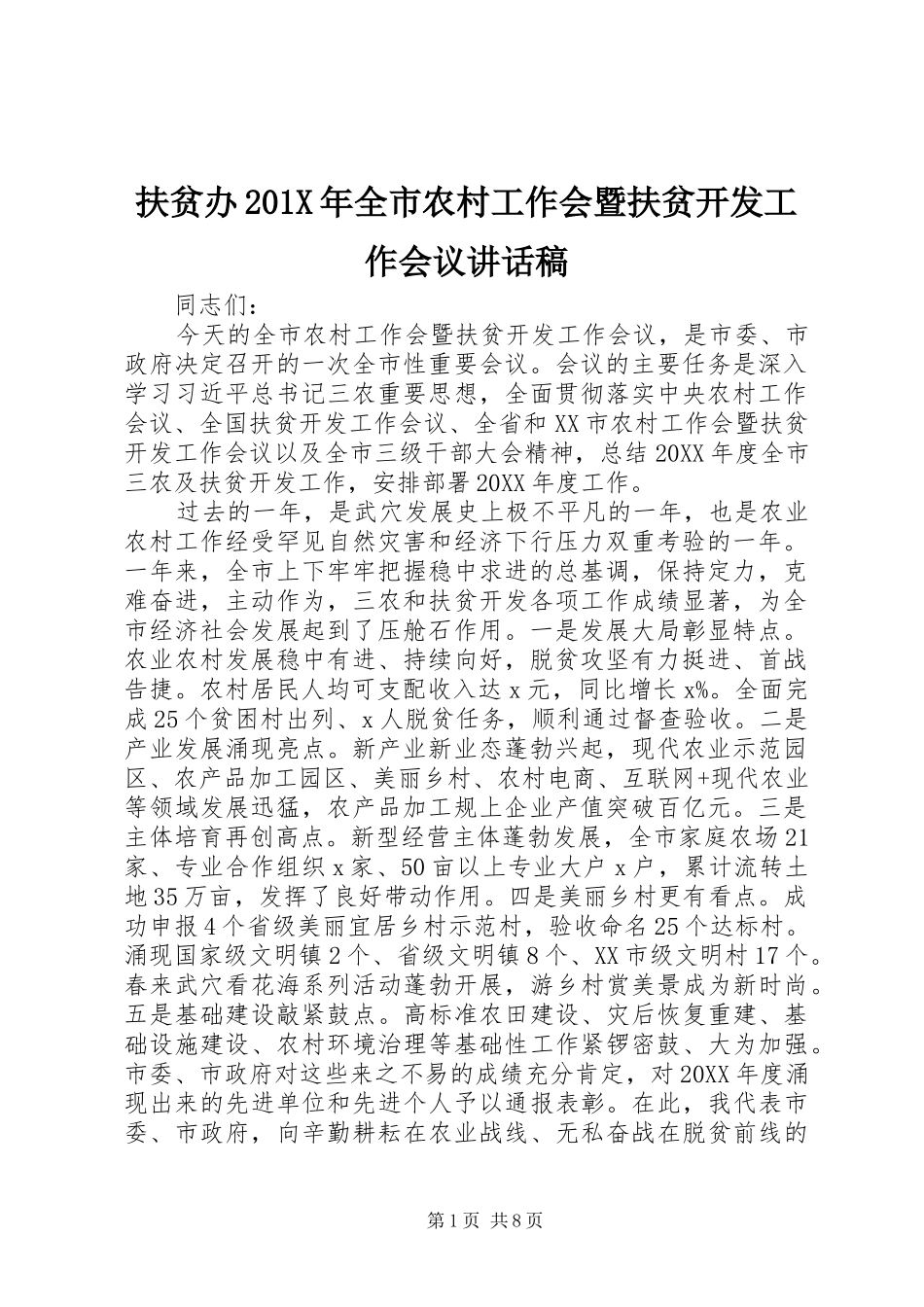扶贫办201X年全市农村工作会暨扶贫开发工作会议讲话稿_第1页