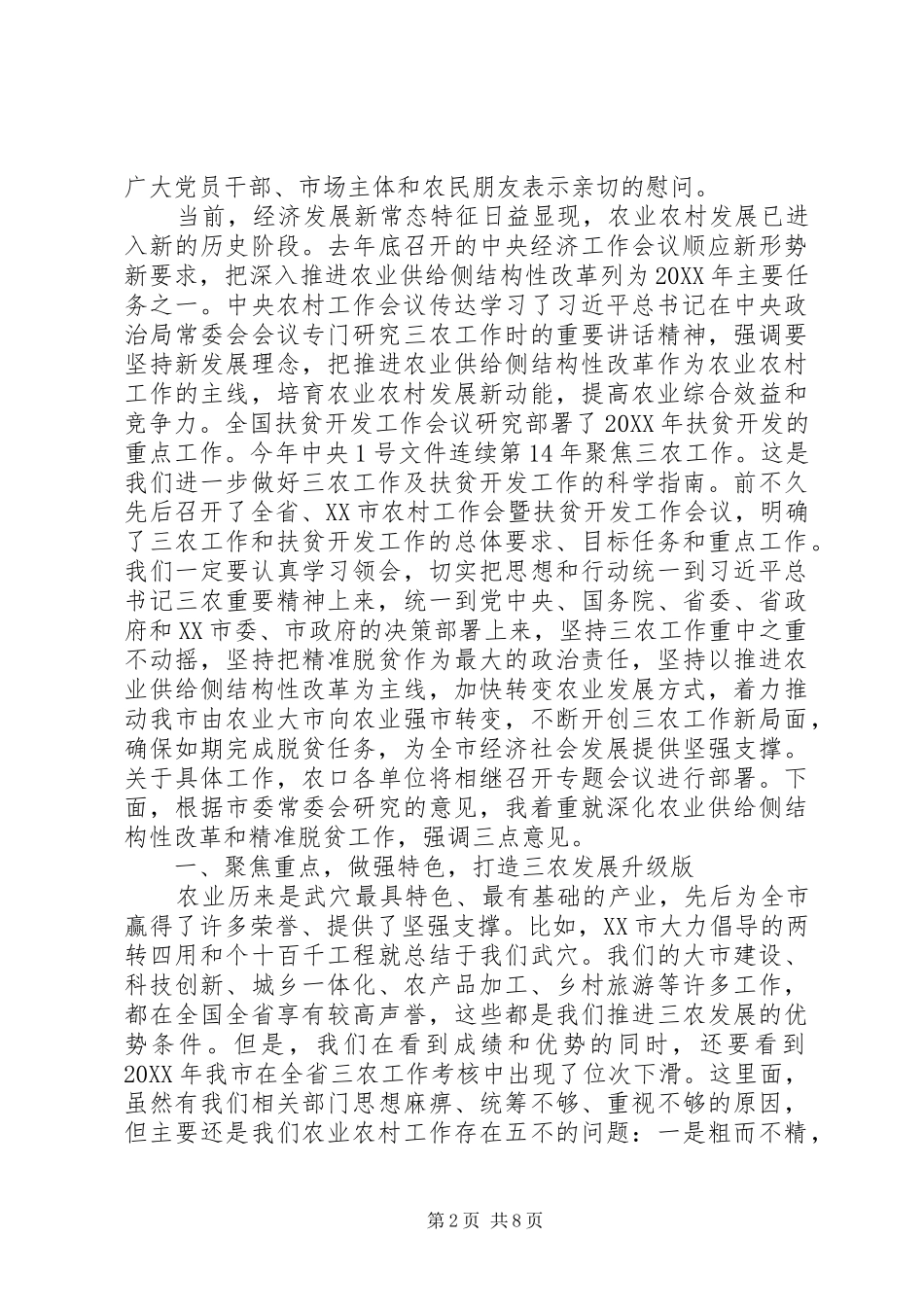 扶贫办201X年全市农村工作会暨扶贫开发工作会议讲话稿_第2页