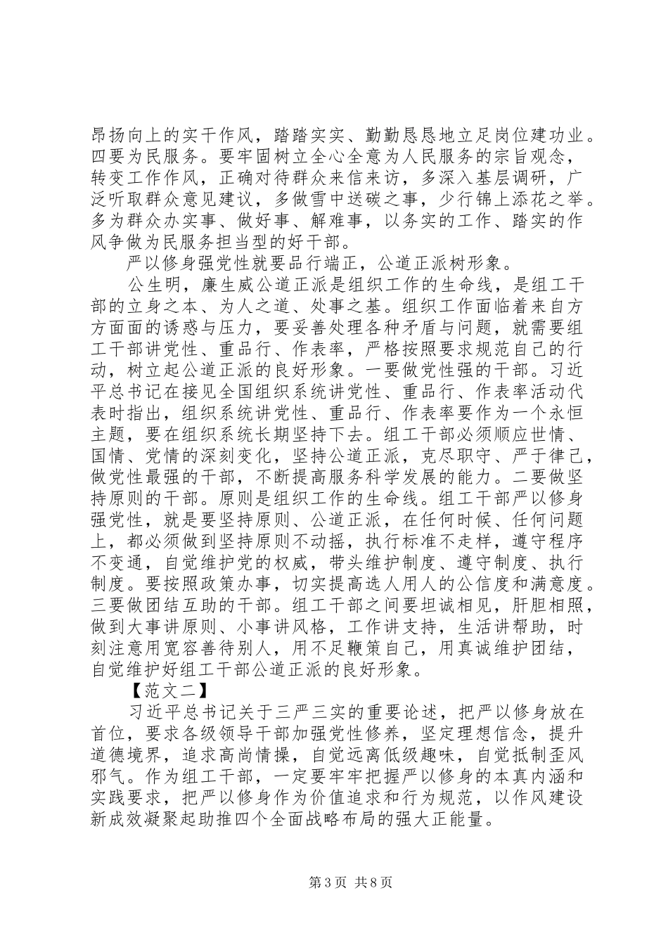 党员干部三严三实研讨会发言稿范文_第3页