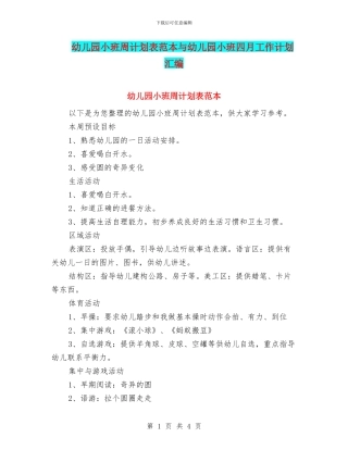 幼儿园小班周计划表范本与幼儿园小班四月工作计划汇编