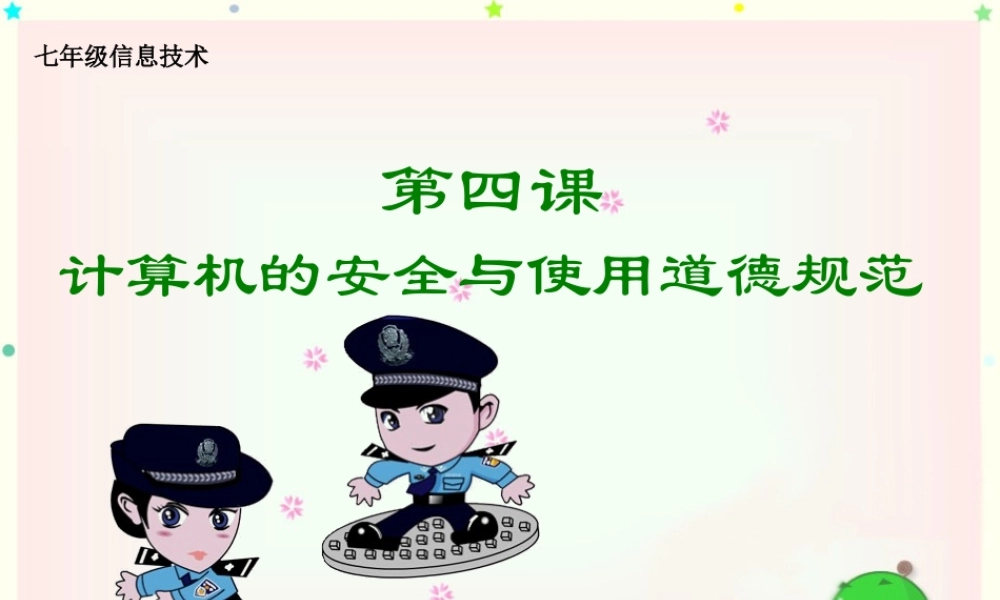 计算机的使用与道德规范