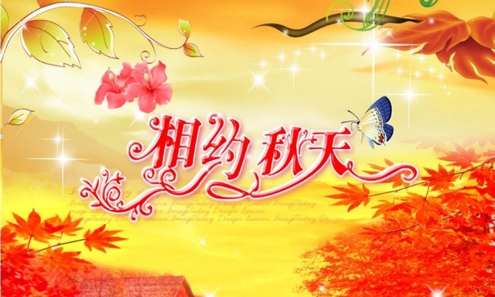 秋天的景色作文课件