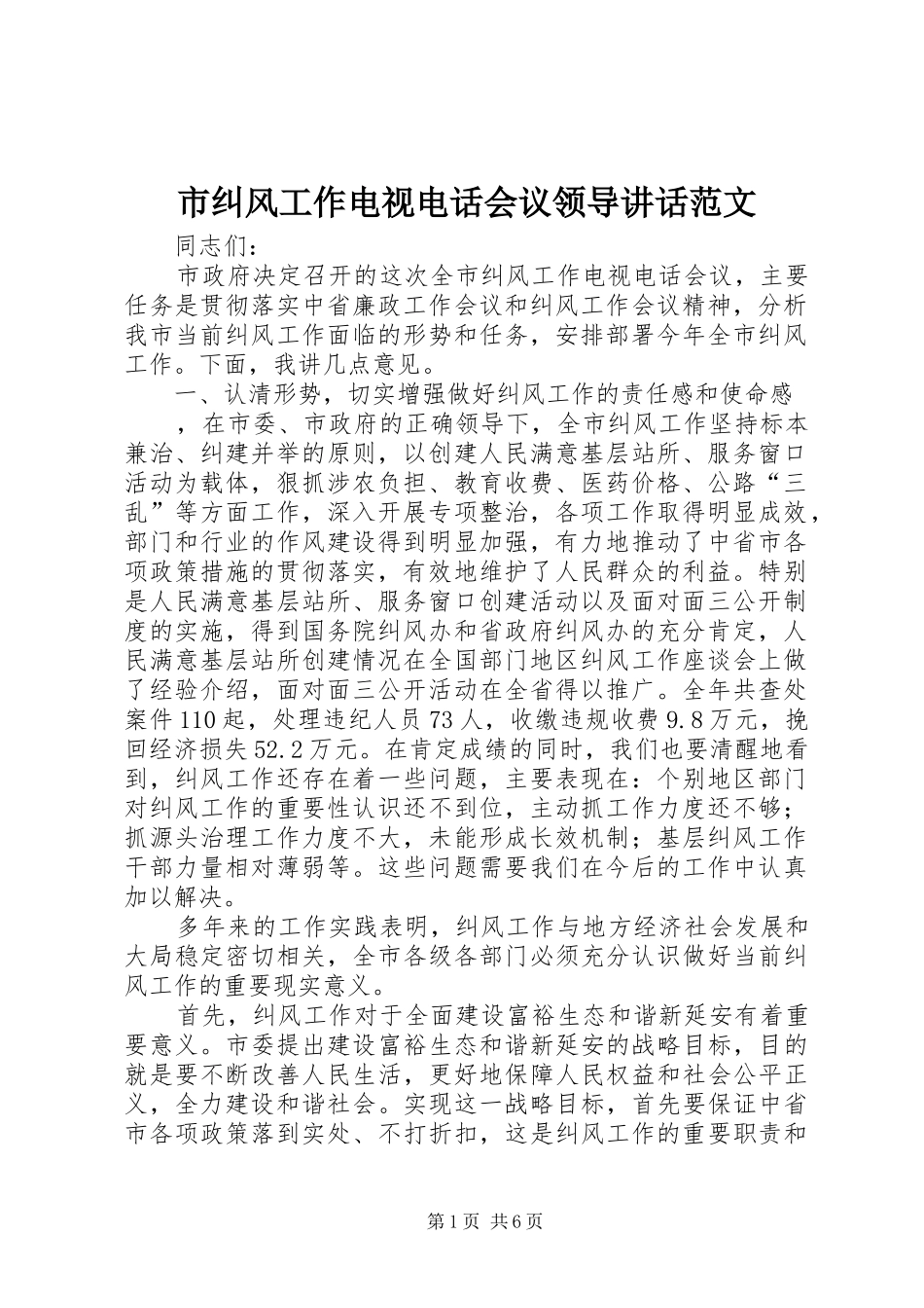 市纠风工作电视电话会议领导讲话范文_第1页