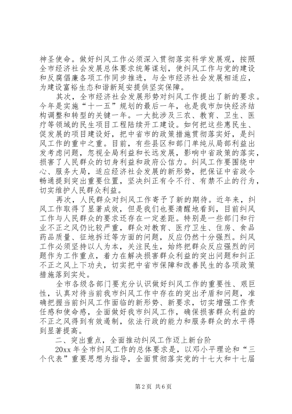 市纠风工作电视电话会议领导讲话范文_第2页