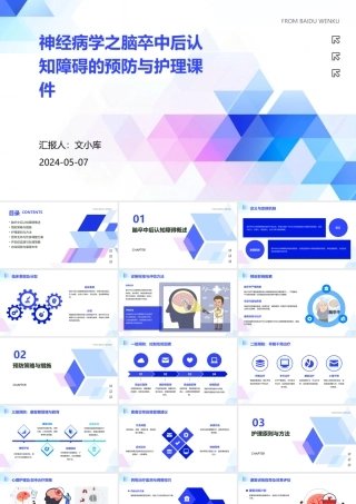 神经病学之脑卒中后认知障碍的预防与护理课件