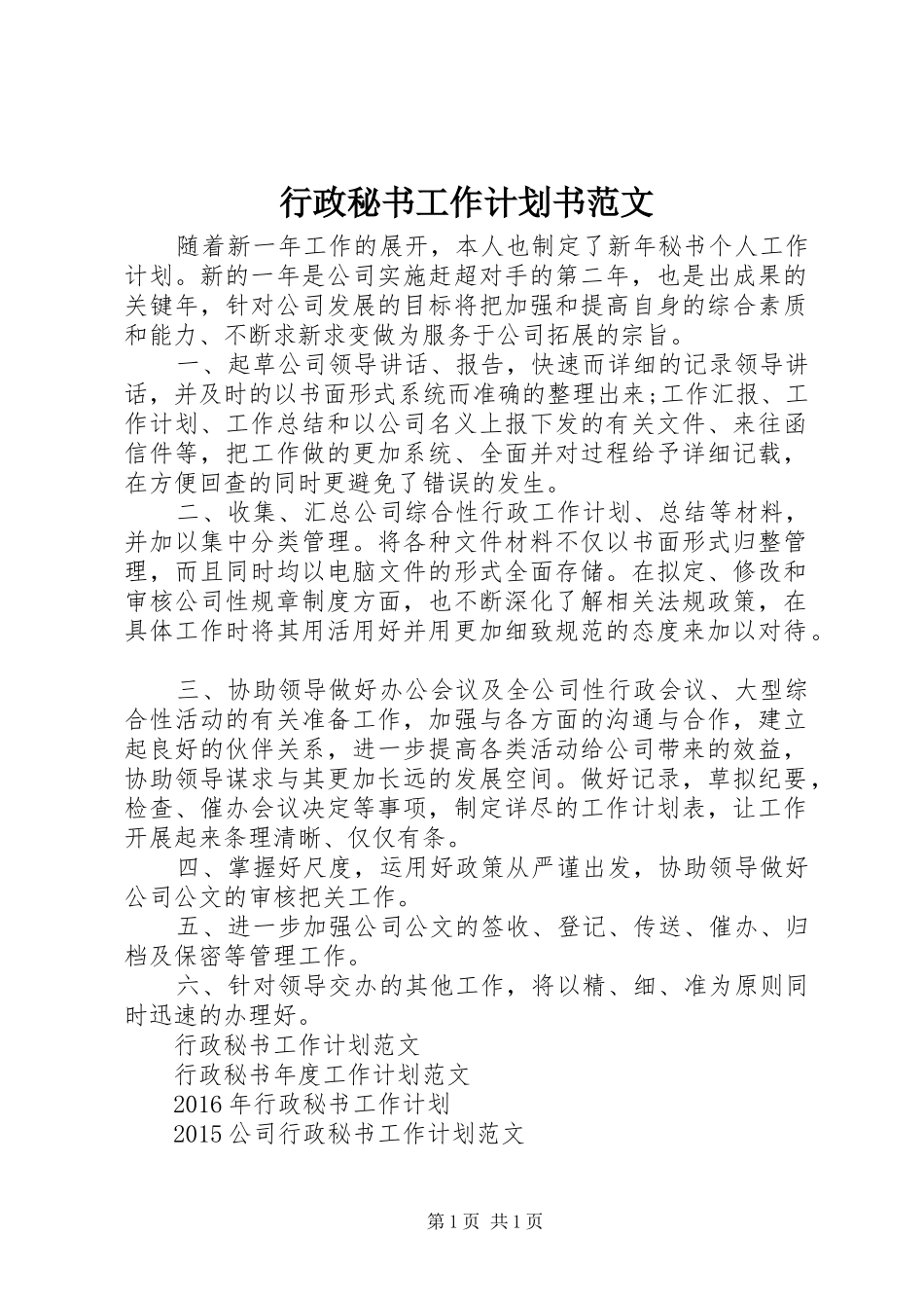 行政秘书工作计划书范文_第1页