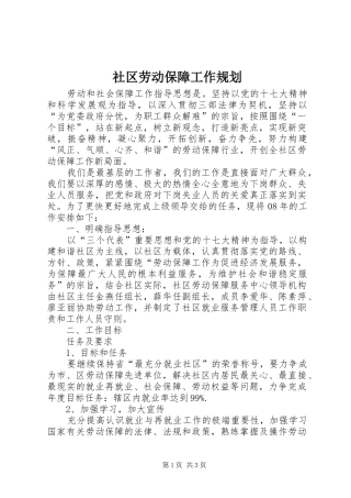 社区劳动保障工作规划