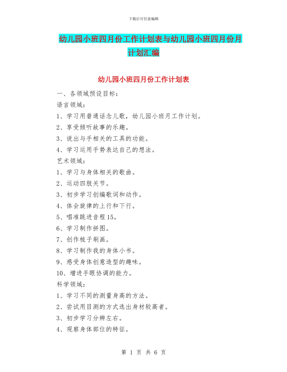 幼儿园小班四月份工作计划表与幼儿园小班四月份月计划汇编_第1页
