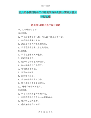 幼儿园小班四月份工作计划表与幼儿园小班四月份月计划汇编