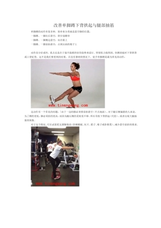 改善单脚蹲下背拱起与腿部抽筋