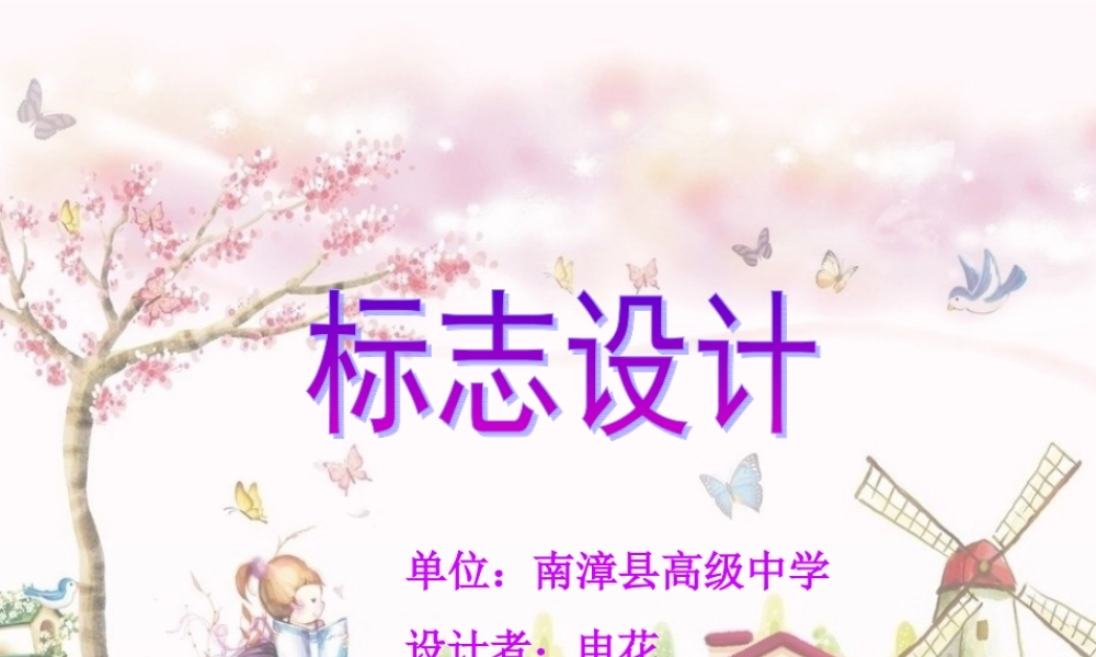 标志设计说课课件01