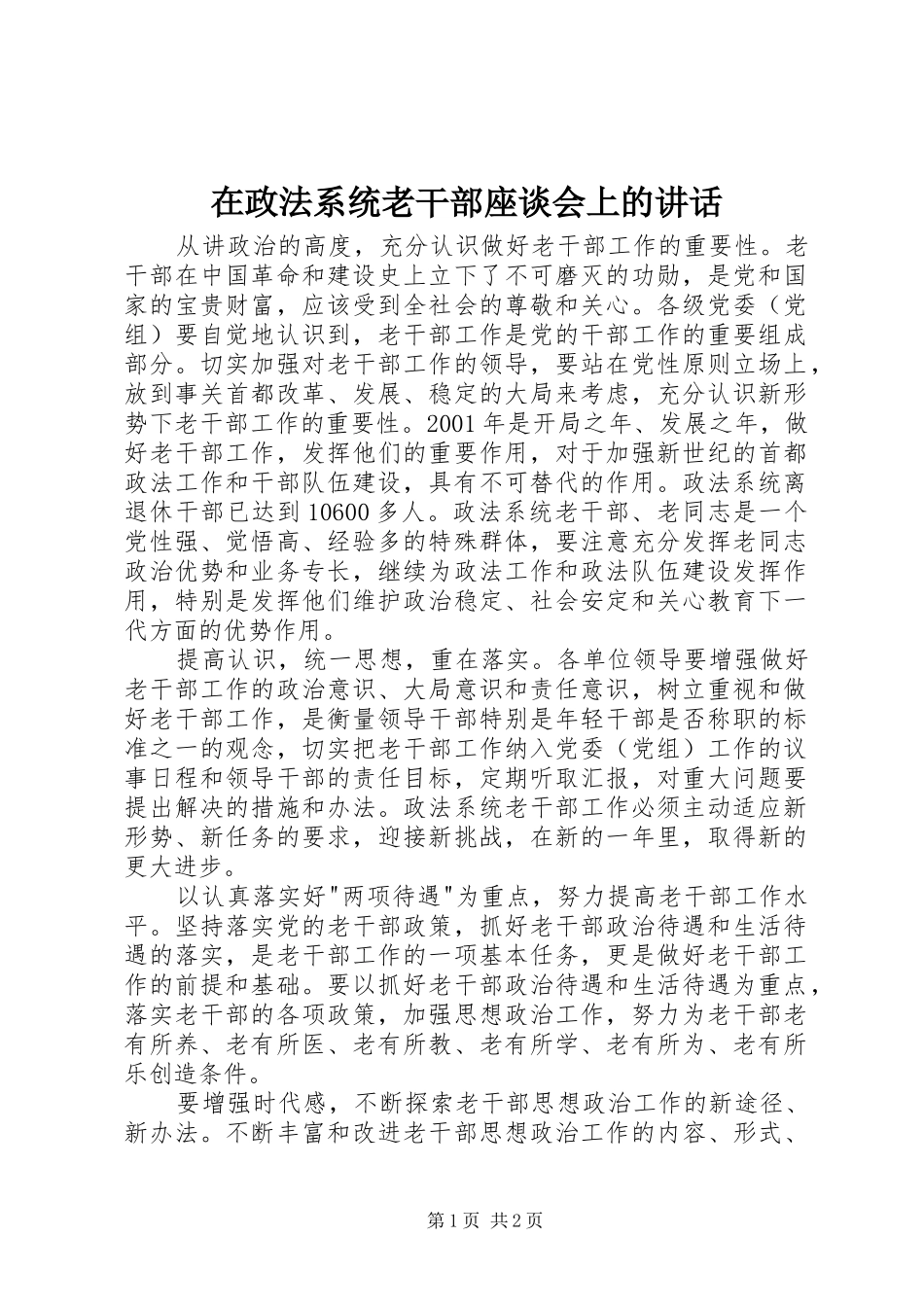 在政法系统老干部座谈会上的讲话_第1页