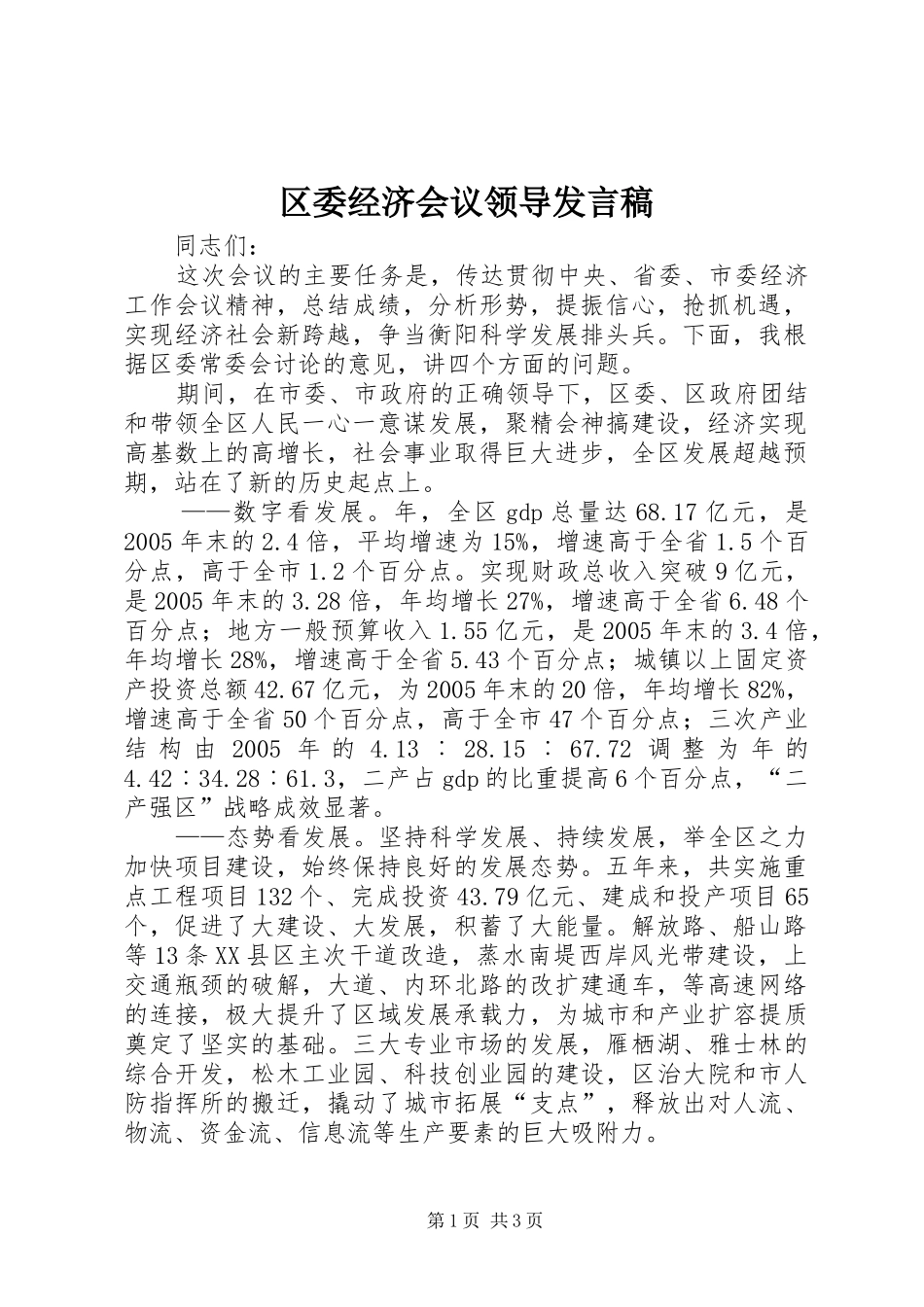 区委经济会议领导发言稿_第1页