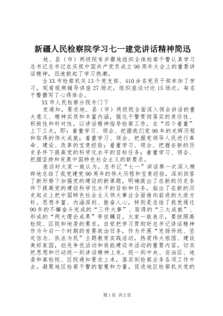 新疆人民检察院学习七一建党讲话精神简迅