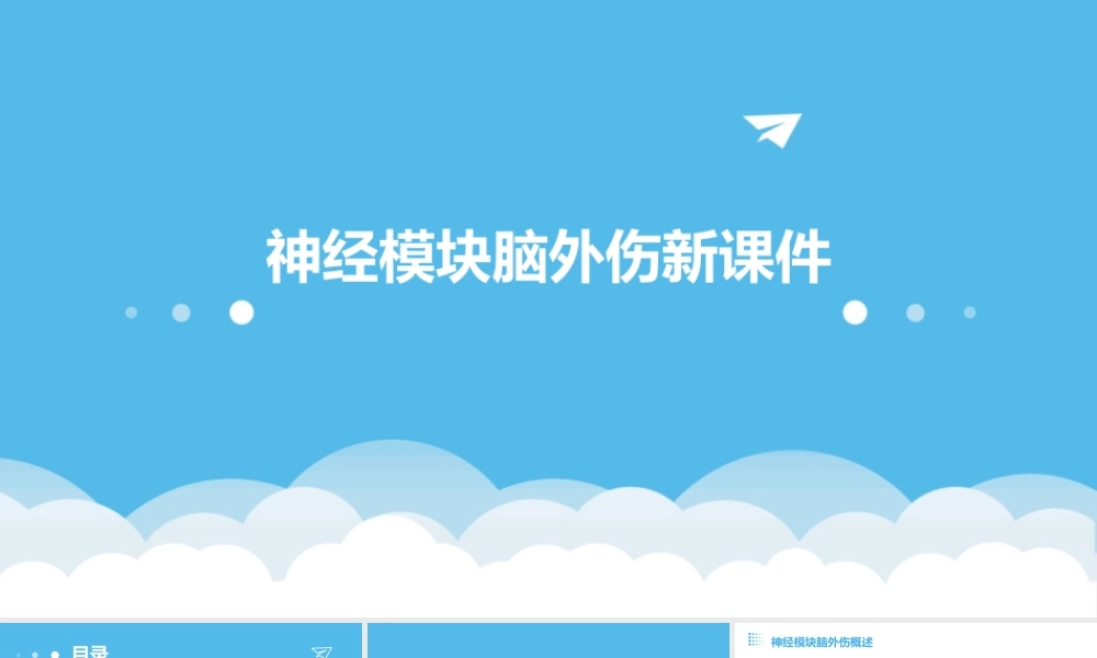 神经模块脑外伤新课件