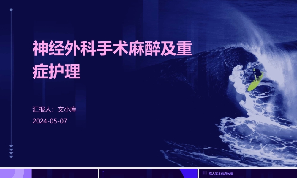 神经外科手术麻醉及重症护理