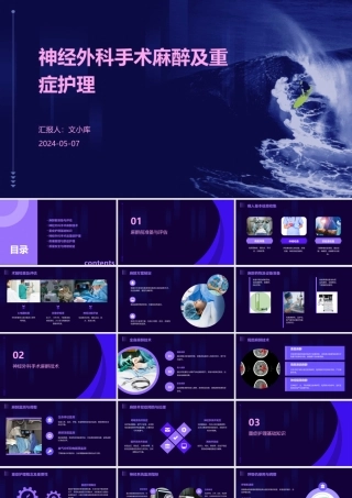 神经外科手术麻醉及重症护理