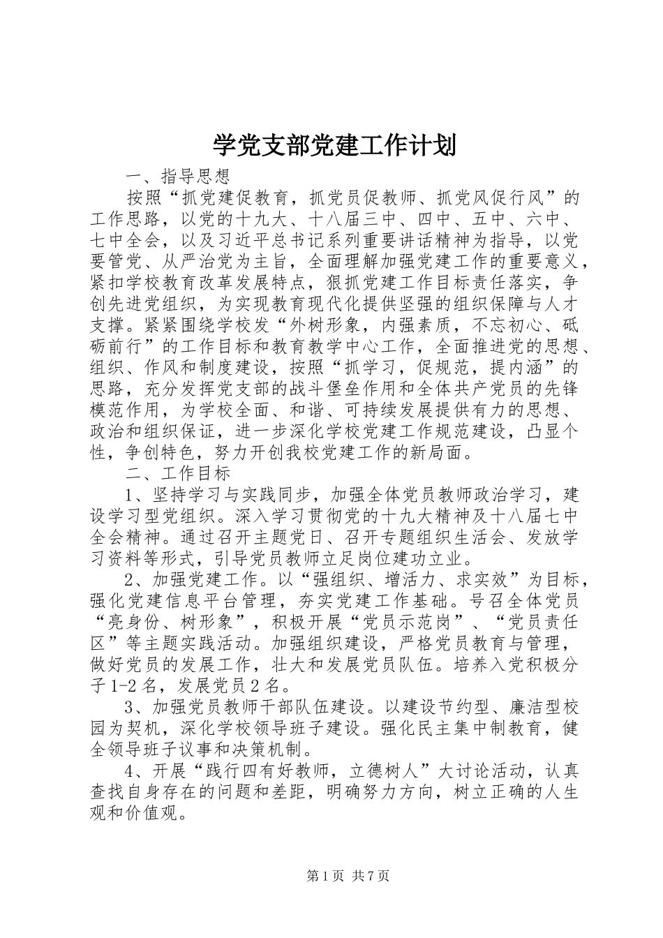 学党支部党建工作计划_第1页