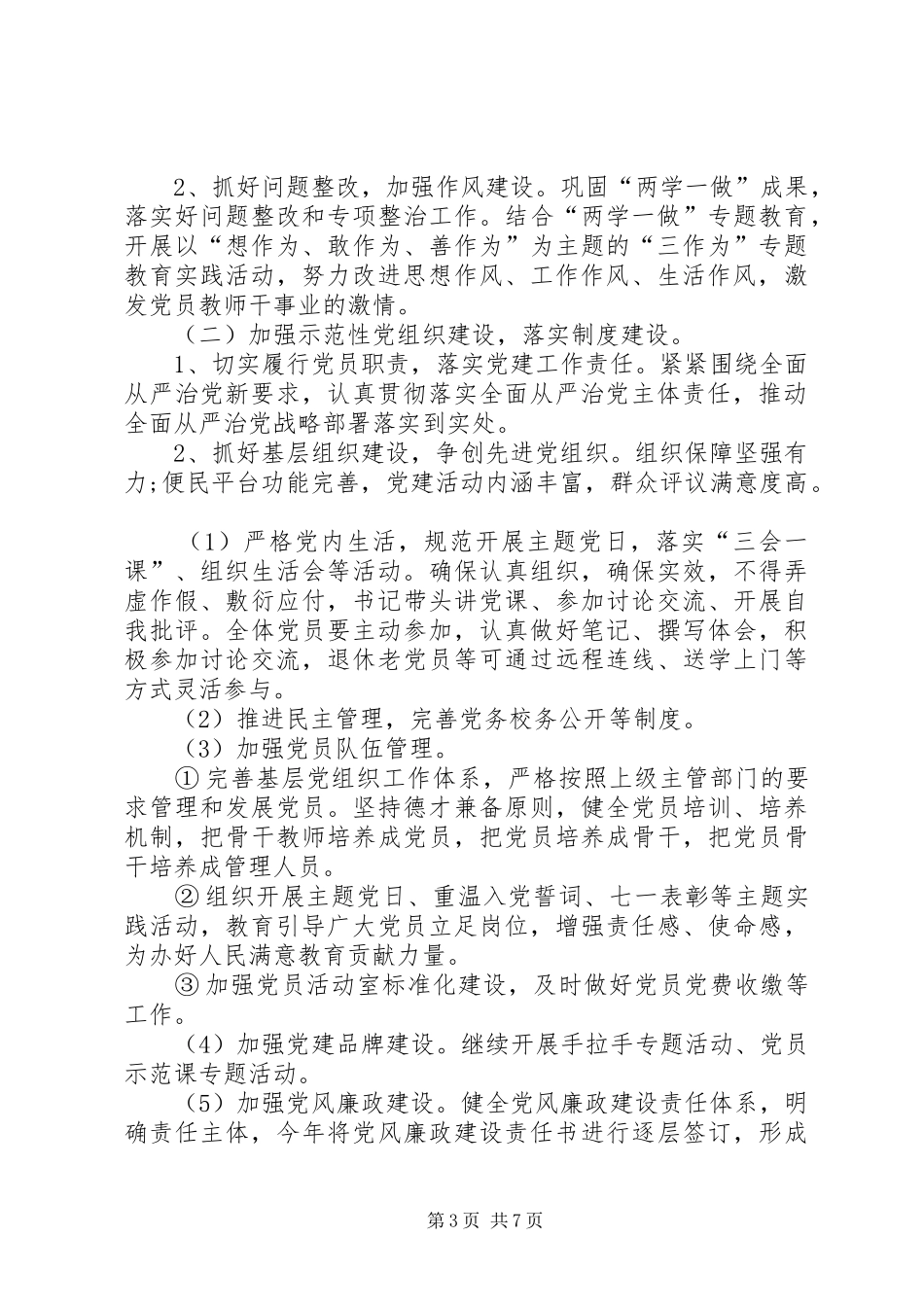 学党支部党建工作计划_第3页