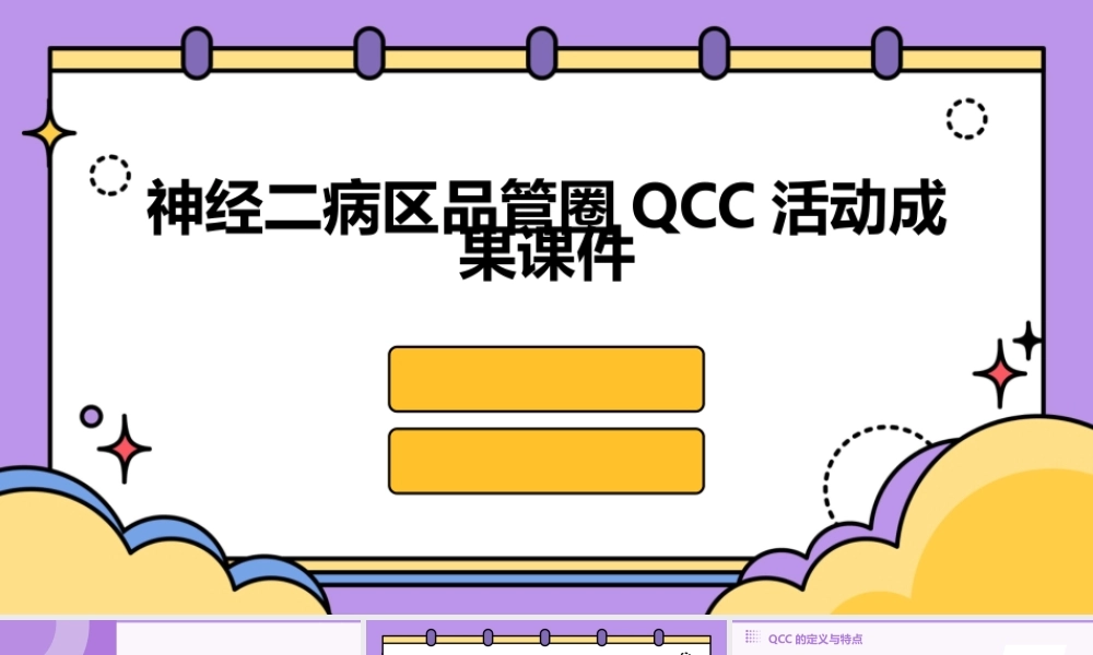 神经二病区品管圈QCC活动成果课件