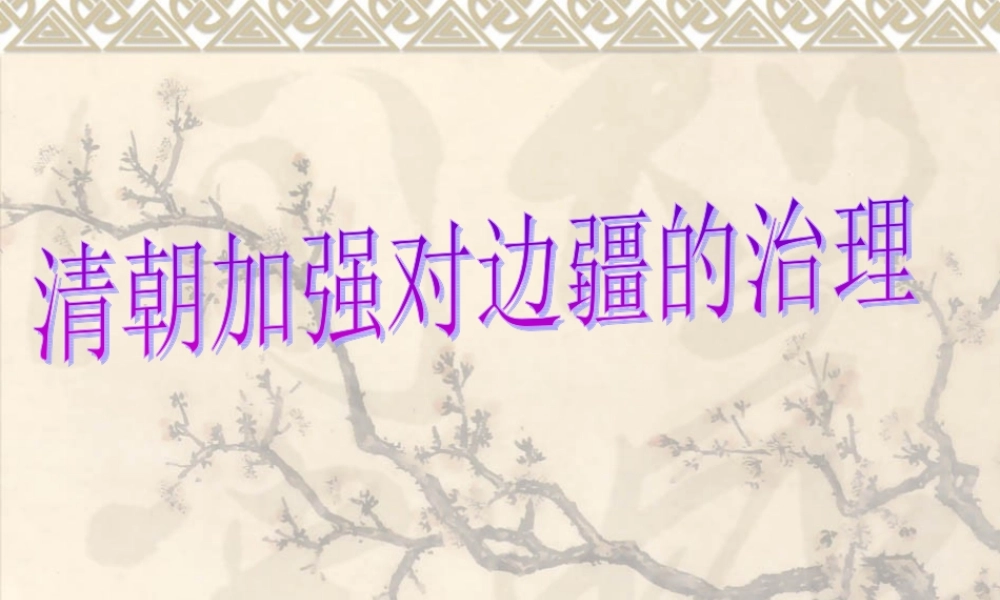 七下第13课《清朝对边疆的治理》