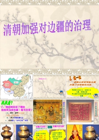 七下第13课《清朝对边疆的治理》