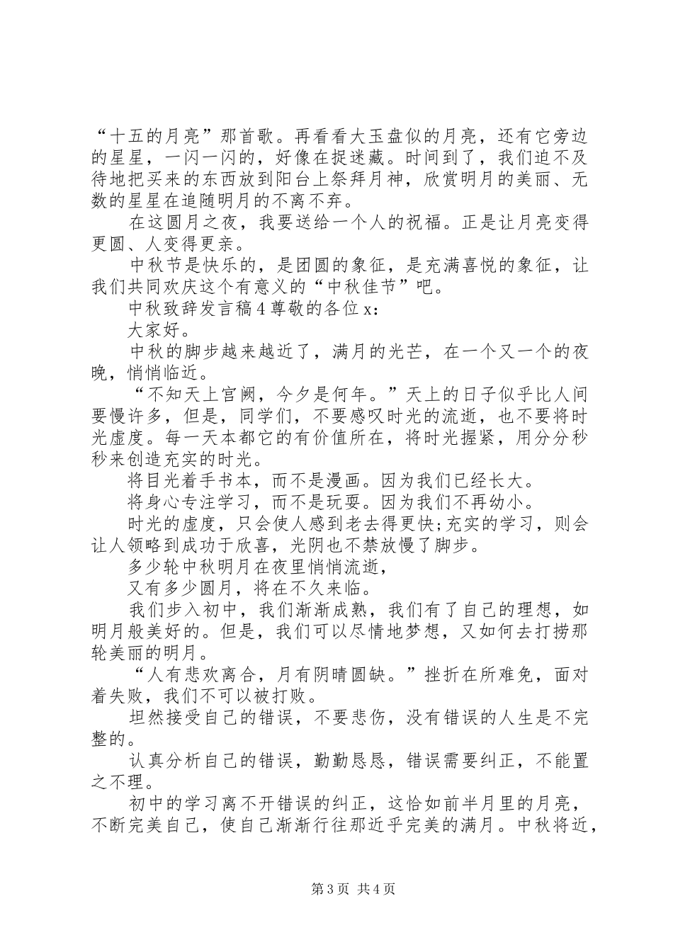 关于中秋致辞发言稿_第3页