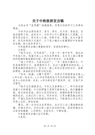 关于中秋致辞发言稿