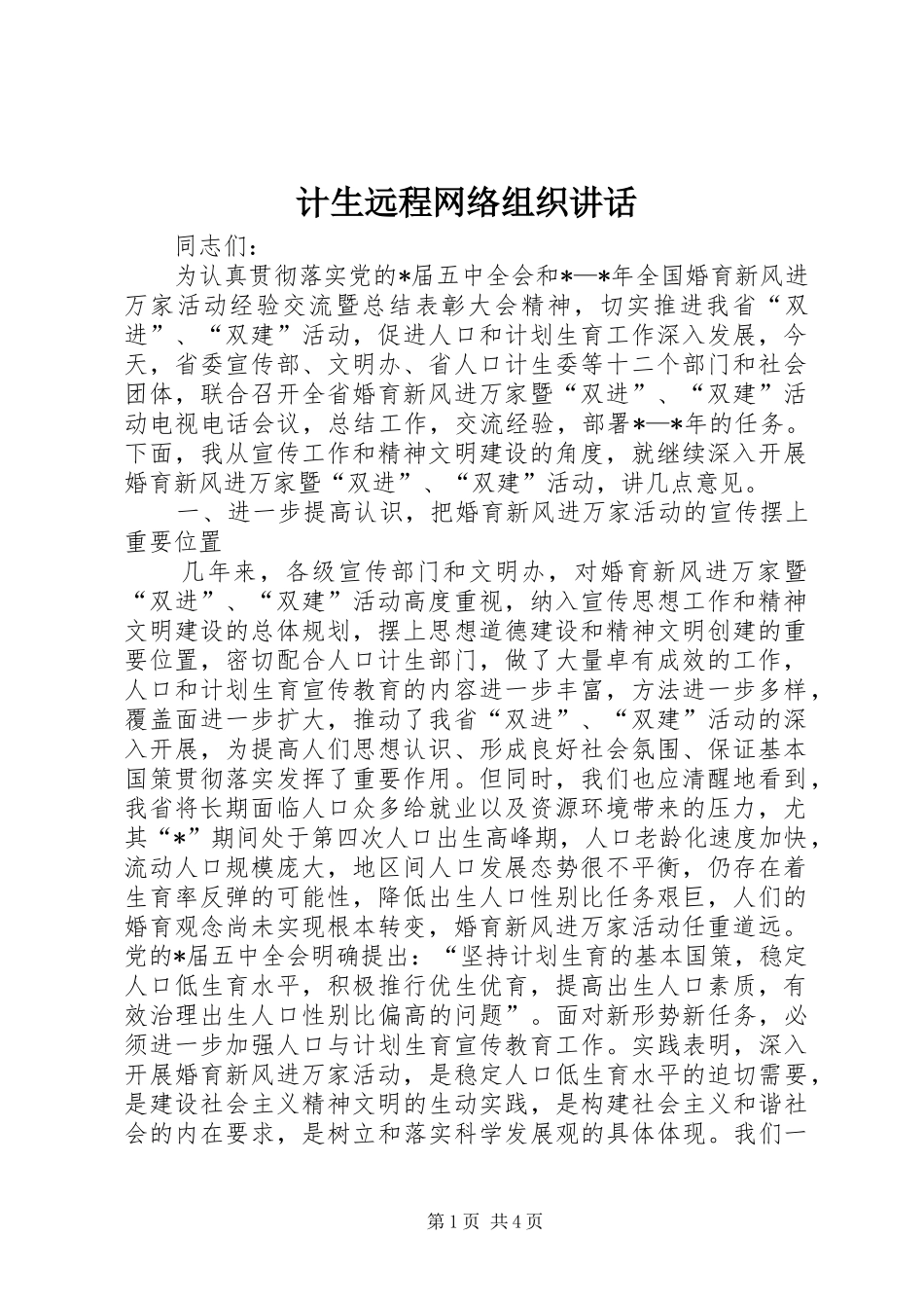 计生远程网络组织讲话_第1页