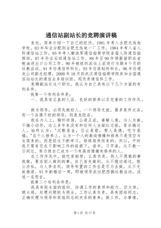 通信站副站长的竞聘演讲稿