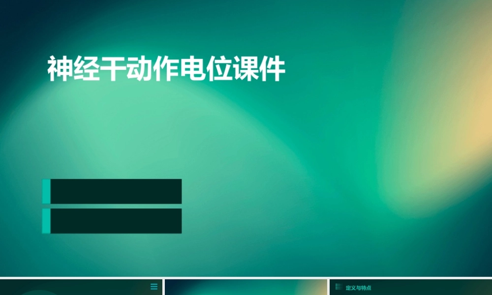 神经干动作电位课件