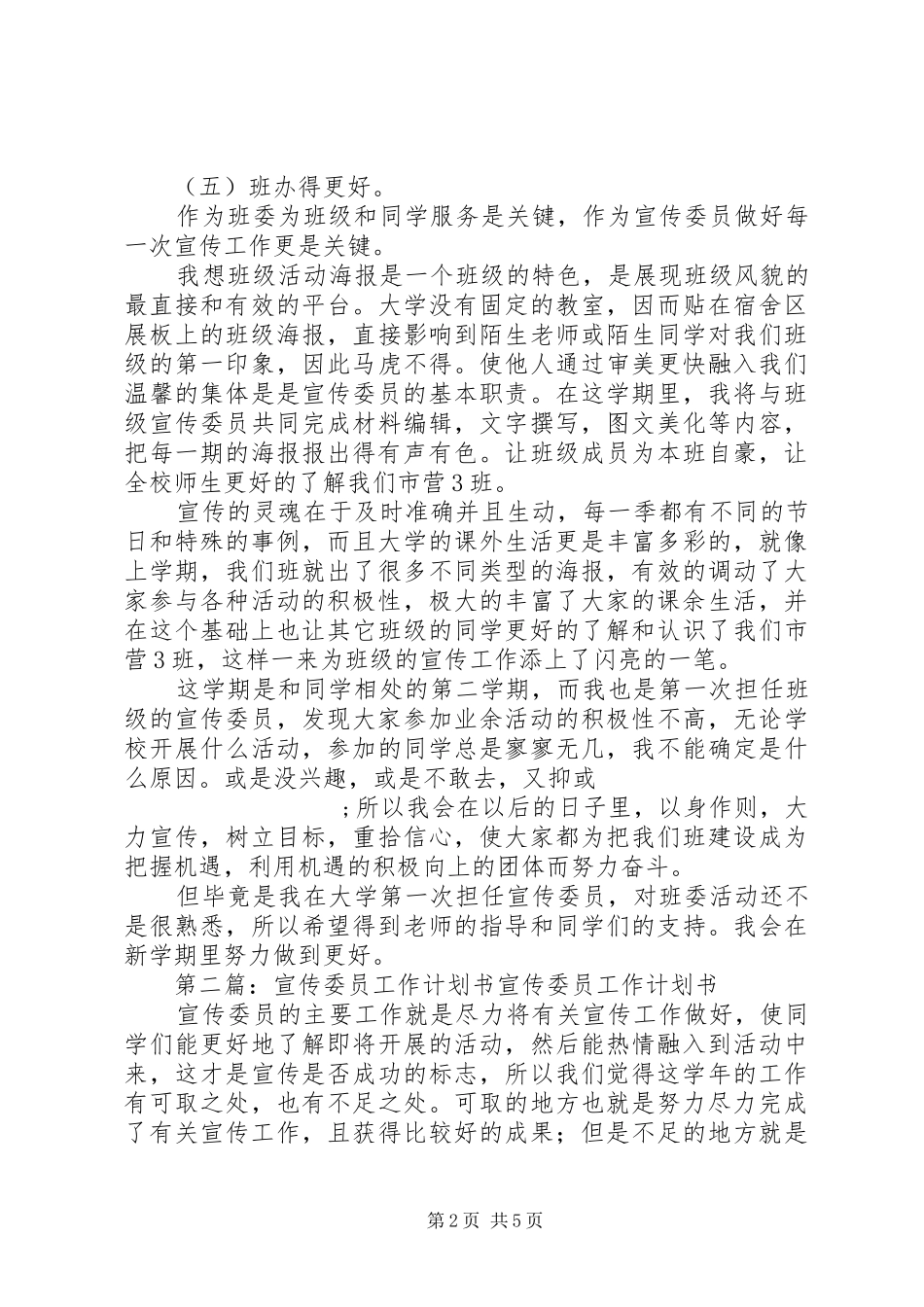 宣传委员工作计划书(精选多篇)_第2页