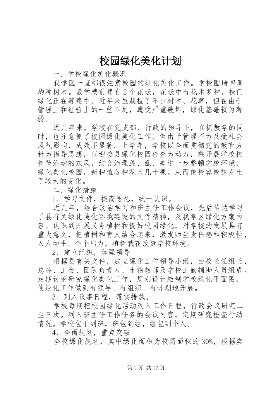 校园绿化美化计划_第1页