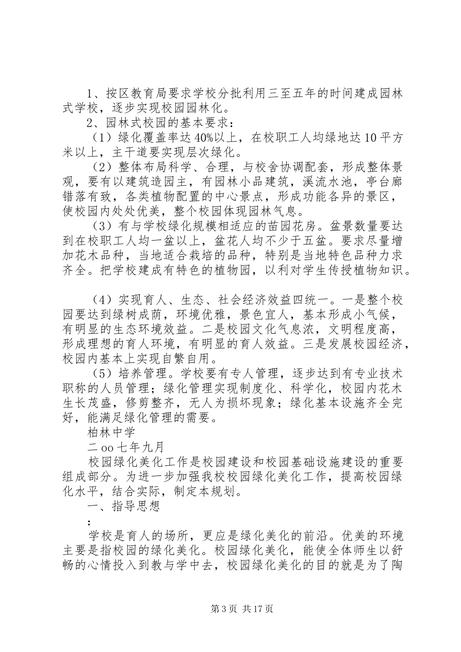 校园绿化美化计划_第3页