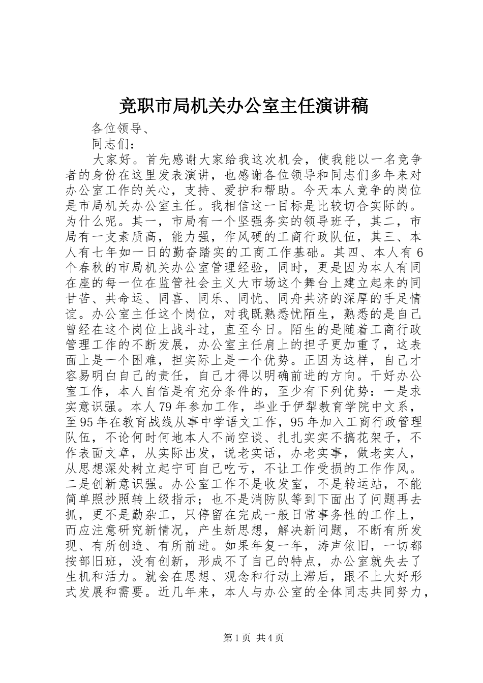 竞职市局机关办公室主任演讲稿_第1页