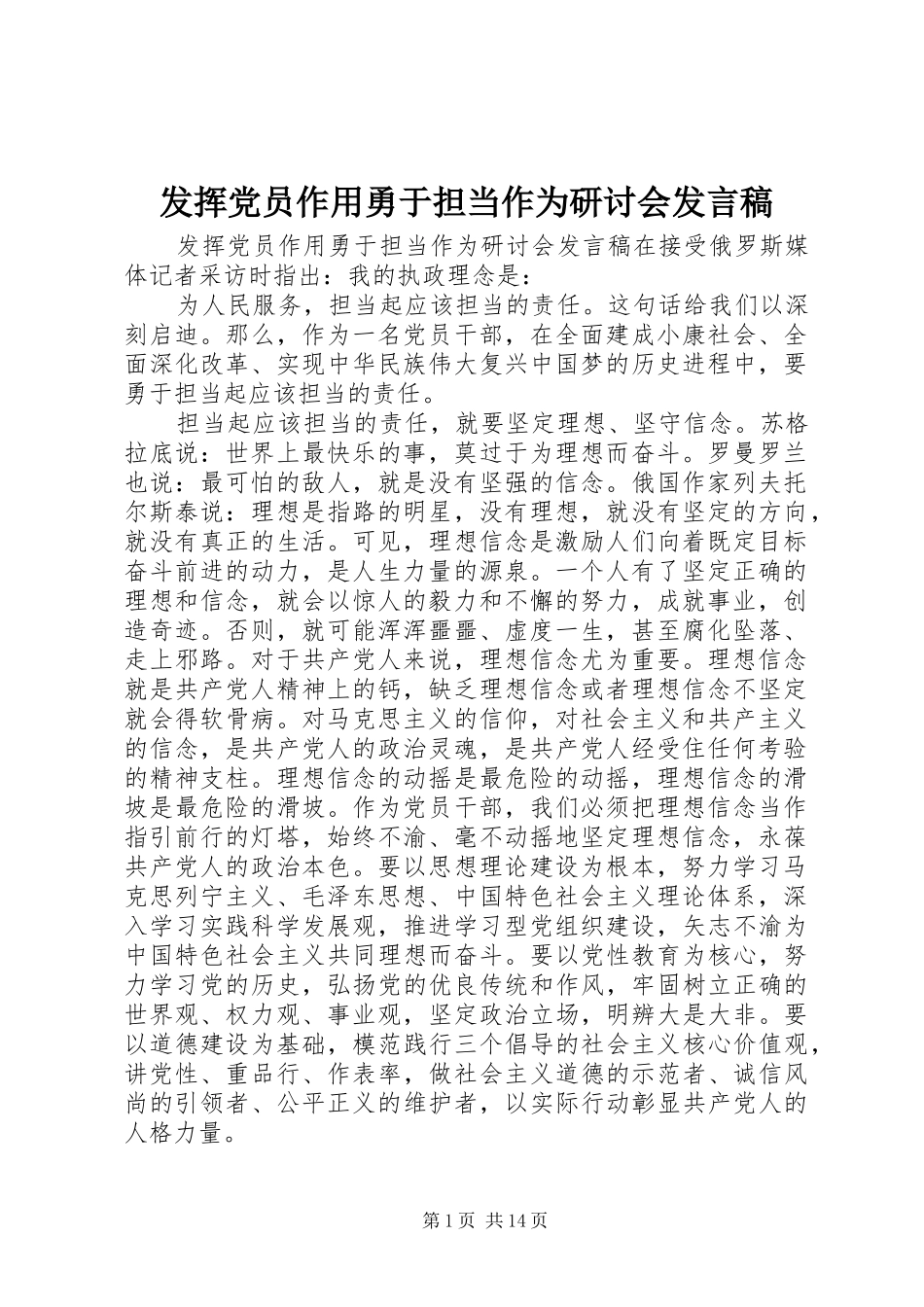 发挥党员作用勇于担当作为研讨会发言稿_第1页