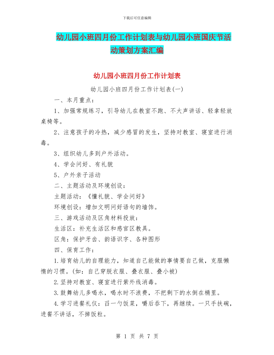 幼儿园小班四月份工作计划表与幼儿园小班国庆节活动策划方案汇编_第1页