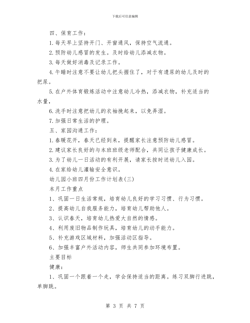 幼儿园小班四月份工作计划表与幼儿园小班国庆节活动策划方案汇编_第3页
