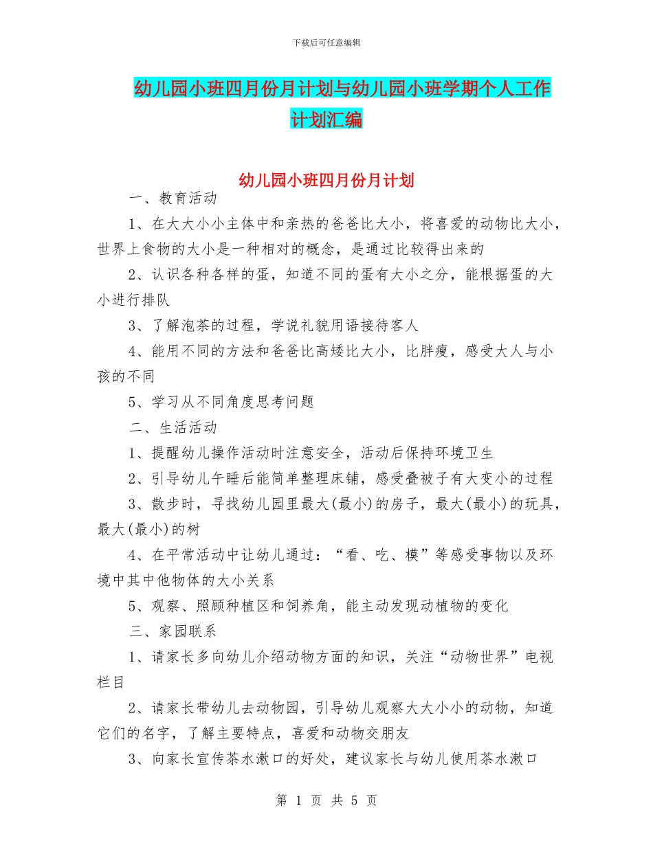幼儿园小班四月份月计划与幼儿园小班学期个人工作计划汇编_第1页