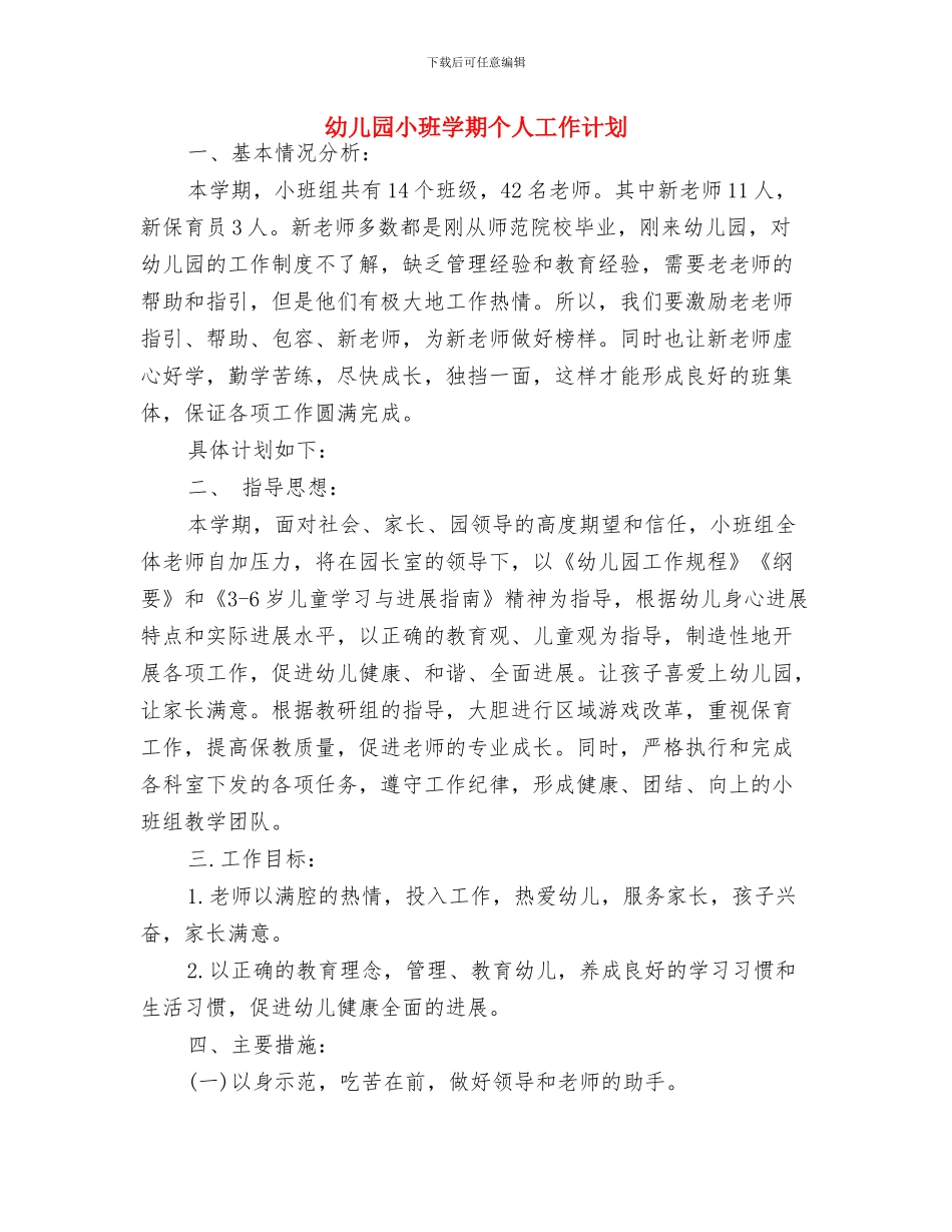 幼儿园小班四月份月计划与幼儿园小班学期个人工作计划汇编_第3页