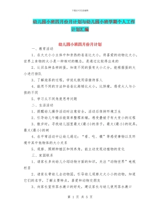 幼儿园小班四月份月计划与幼儿园小班学期个人工作计划汇编