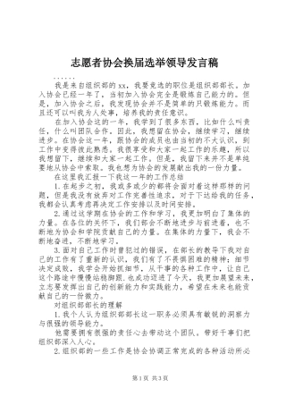 志愿者协会换届选举领导发言稿