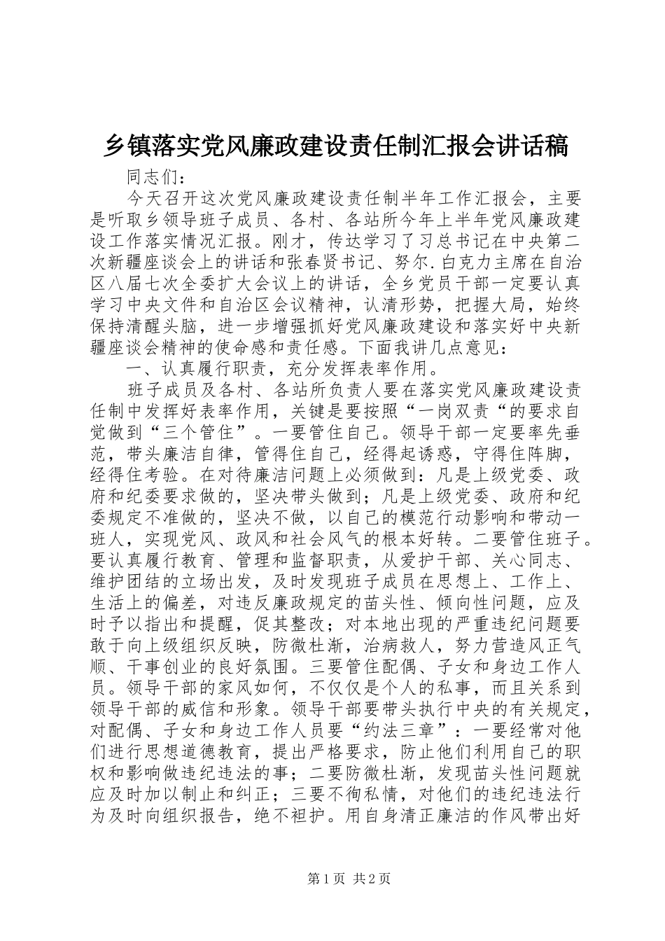 乡镇落实党风廉政建设责任制汇报会讲话稿_第1页