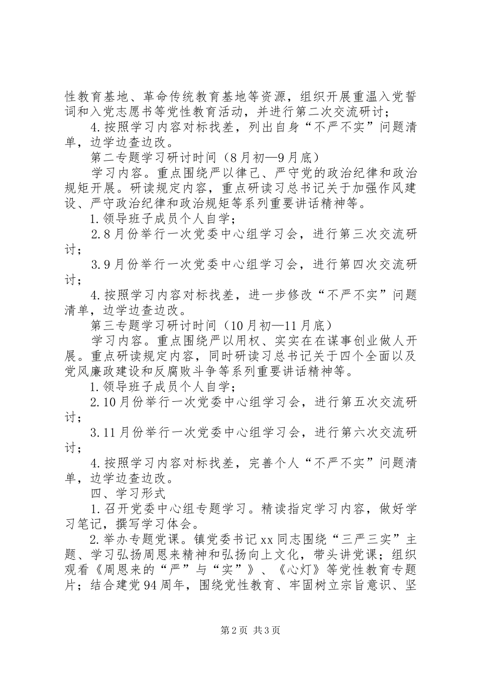 镇委“三严三实”专题学习研讨计划_第2页