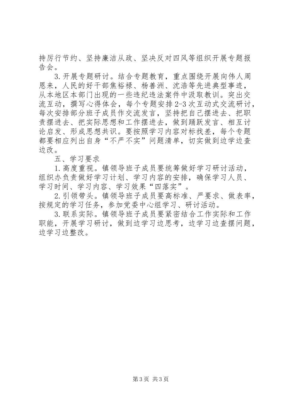 镇委“三严三实”专题学习研讨计划_第3页